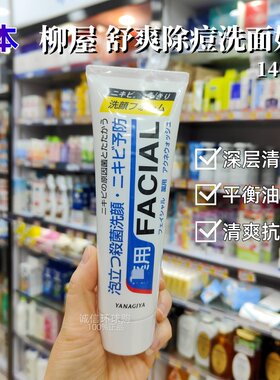 日本柳屋洗面奶除痘泡沫洁面膏