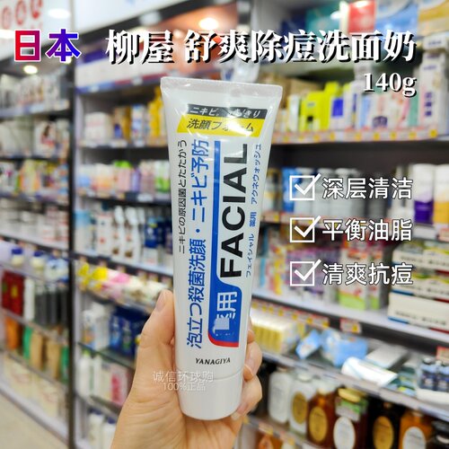 日本柳屋洗面奶除痘泡沫洁面膏