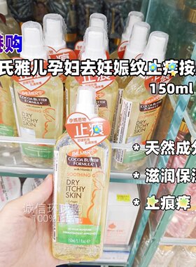 香港购美国帕玛氏雅儿孕妇去妊娠纹止痕痒按摩油150ml