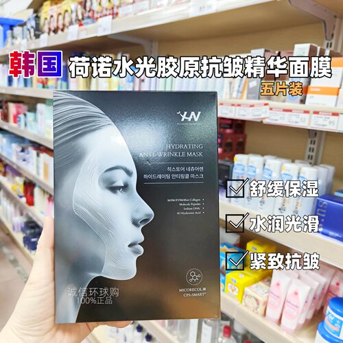 荷诺水光胶原抗皱精华面膜保湿