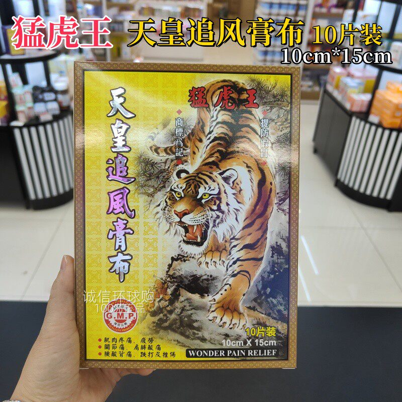猛虎王天皇追风膏布跌打损伤膏药图片