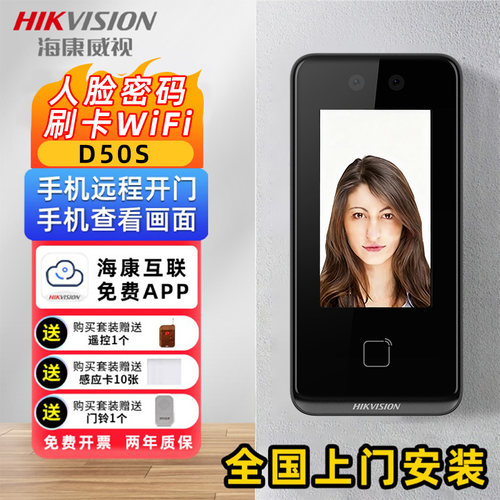 海康威视D50S人脸识别门禁系统一体机密码刷卡手机电子智能门锁