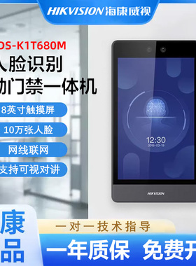 海康威视人脸识别门禁系统一体机DS-K1T680M楼宇对讲门口机8英寸