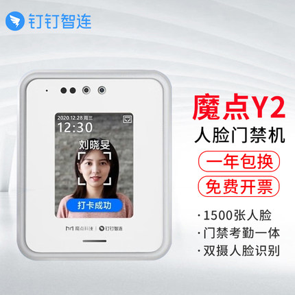 魔点 Y2钉钉人脸识别考勤打卡机门禁主机非指纹办公室门禁锁系统一体机办公设备上班签到机多地多店云管理