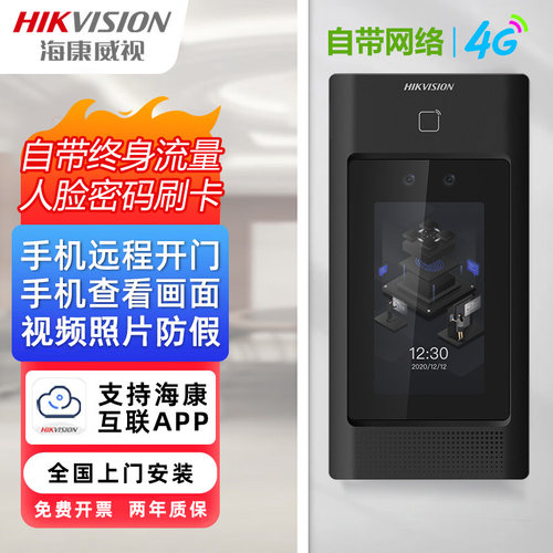 海康威视D40人脸识别门禁系统一体机4G无限流量人脸密码打卡机