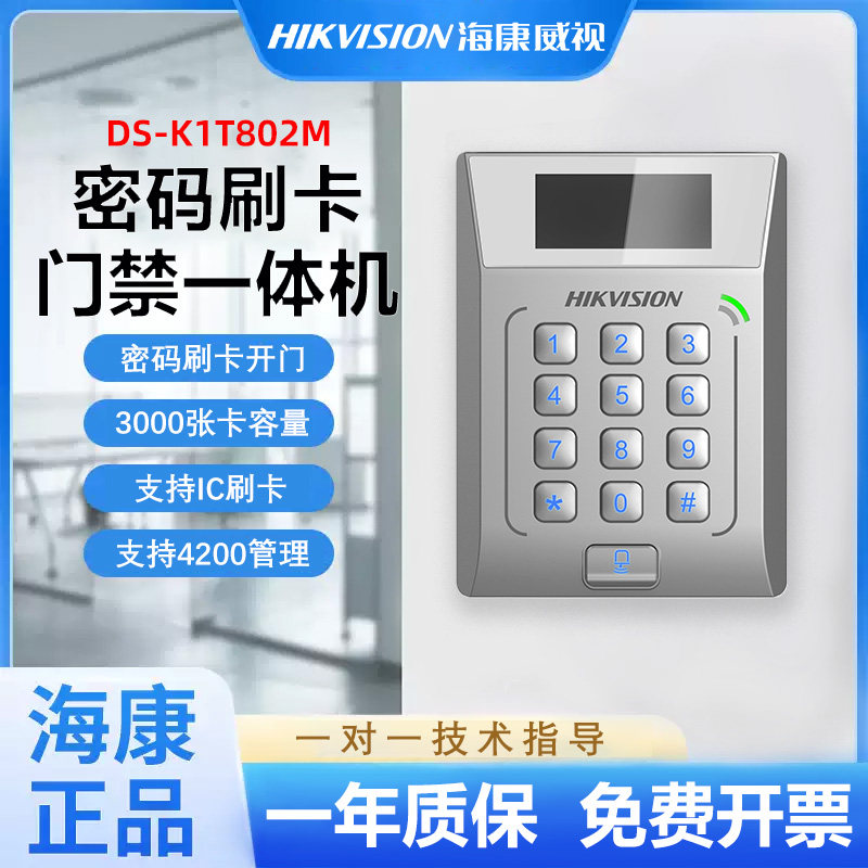 海康威视DS-K1T801E/M802E/M刷卡密码单机联网门禁系统一体机套装