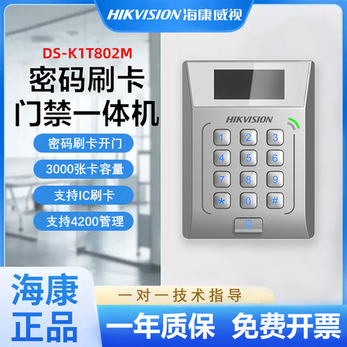 海康威视DS-K1T801E/M802E/M刷卡密码单机联网门禁系统一体机套装