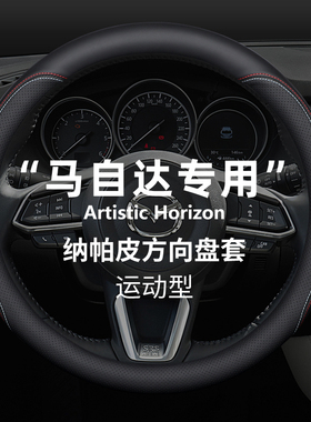 适用于马自达6方向盘套马3cx4昂克赛拉CX5阿特兹真皮透气防滑把套