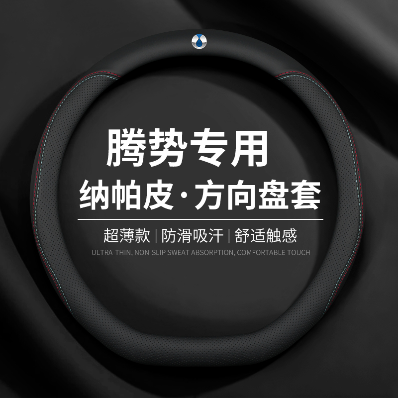 腾势专用超薄方向盘套