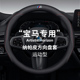 宝马方向盘套新5系3系1系五系525三系325L一系X1X2X3X4x5真皮把套