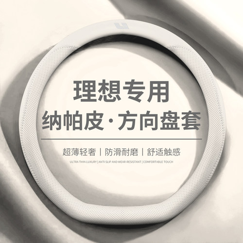 理想原车色真皮方向盘套