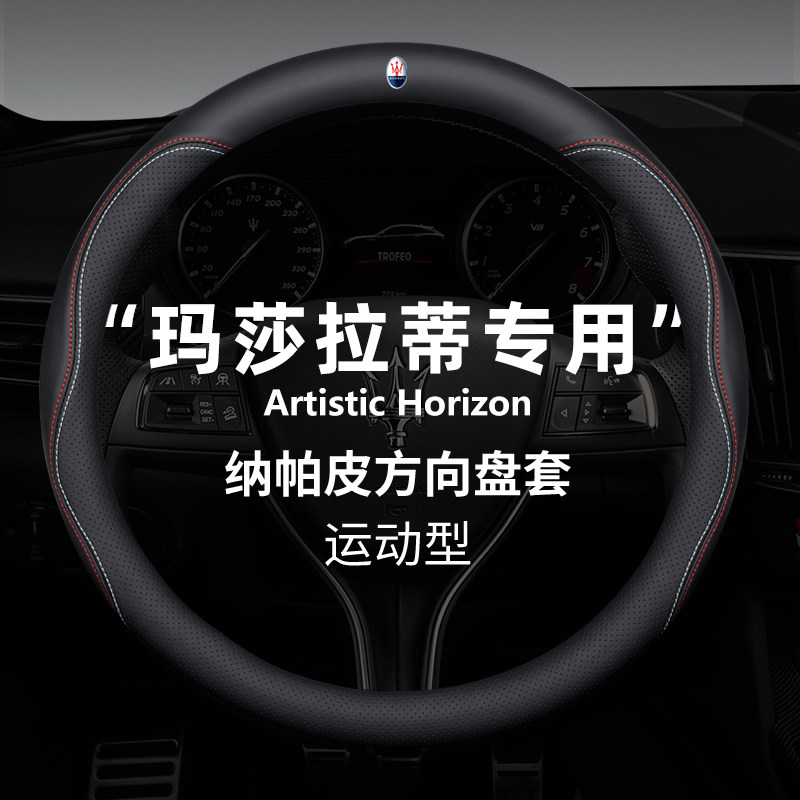 玛莎拉蒂四季真皮运动方向盘套