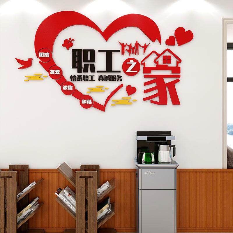 工会职工之家文化墙贴员