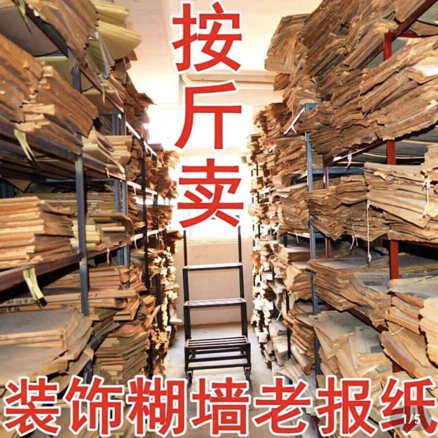报纸墙纸糊墙老怀旧80年