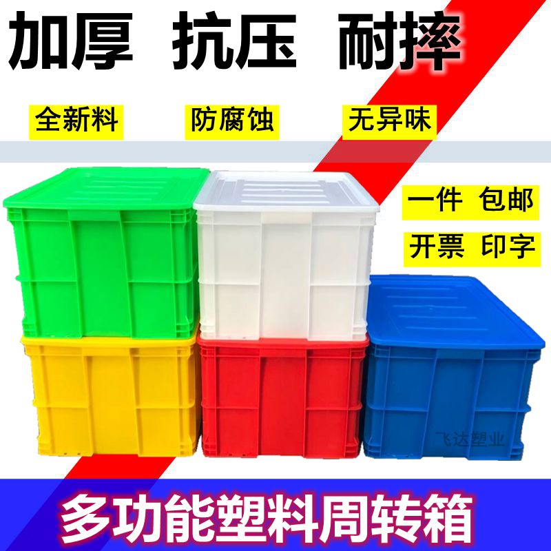 周转箱加厚塑料箱带盖子