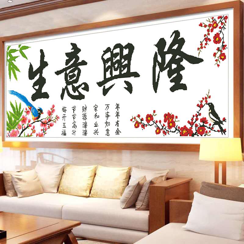 新款十字绣生意兴隆大幅