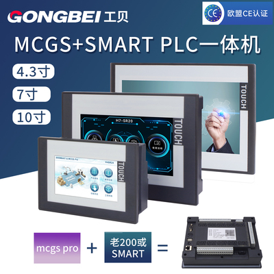工贝昆仑通态MCGS触摸屏plc一体机7寸物联网工业10寸smart和老200