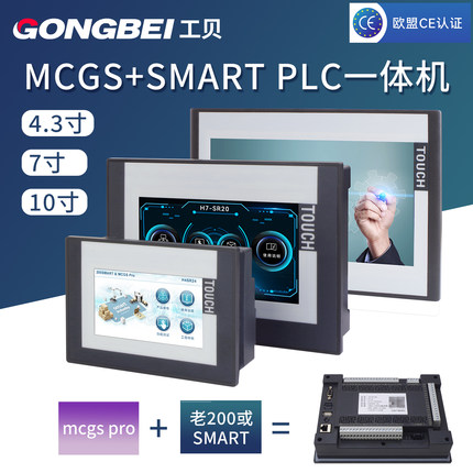 工贝昆仑通态MCGS触摸屏plc一体机7寸物联网工业10寸smart和老200
