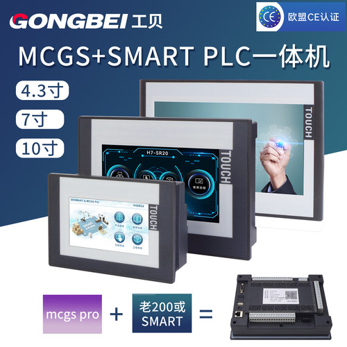 工贝MCGS触摸屏plc一体机