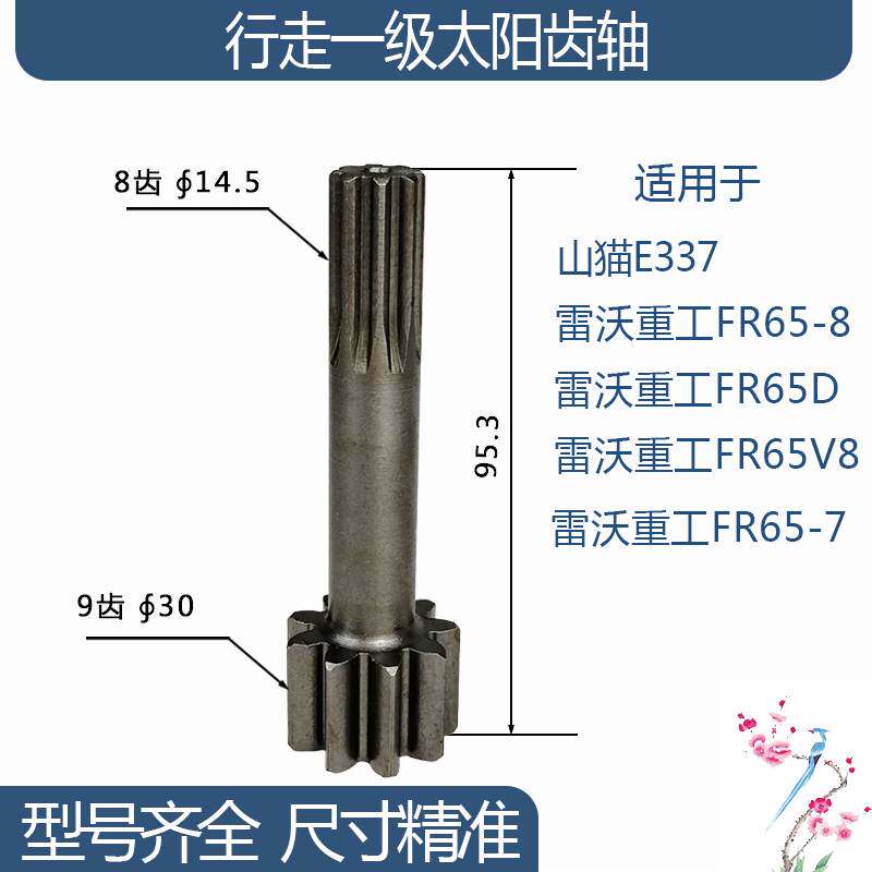 雷沃重工FR65-8/FR65D/FR65V8山猫E337行走一级太阳齿轴9/8齿95.3