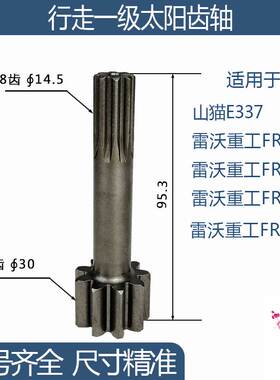 雷沃重工FR65-8/FR65D/FR65V8山猫E337行走一级太阳齿轴9/8齿95.3