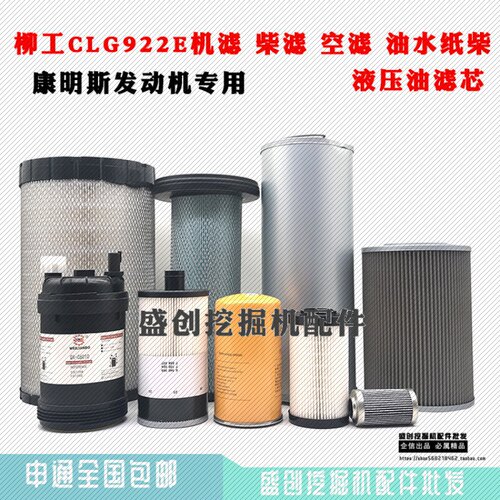 挖掘机柳工LG922E机油滤芯柴油空气油水分离器纸柴液压滤清器配件