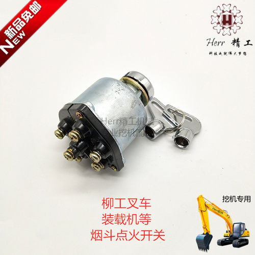 柳工叉车厦工龙工徐工烟斗JK挖机装载机启动点火开关电门锁锁头