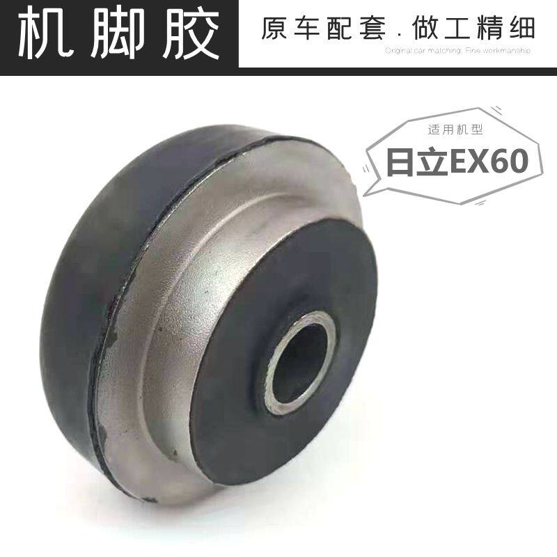 日立挖机配件日历EX60-2发动机机脚胶机脚垫勾机机爪垫钩机减震胶