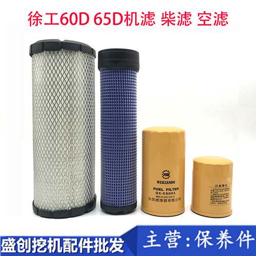 挖掘机徐工XE60C 65D机油滤芯柴油滤清器空气过滤器保养过滤配件