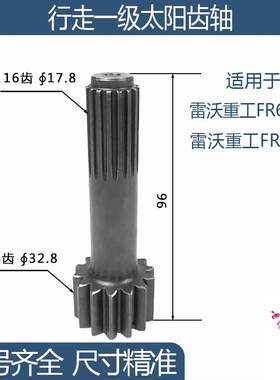 雷沃重工FR60/FR65V8行走一级太阳齿轴 14/16齿 96H 勾机挖机配件