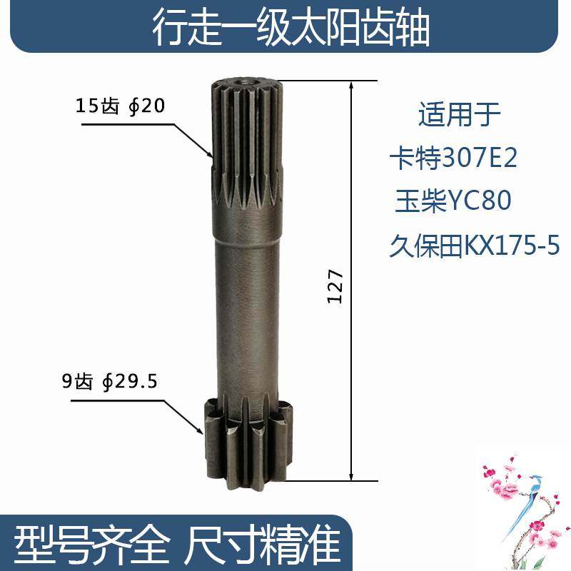 卡特307E2久保田KX175-5玉柴YC80行走一级太阳齿轴 9/15齿127H
