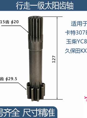 卡特307E2久保田KX175-5玉柴YC80行走一级太阳齿轴 9/15齿127H