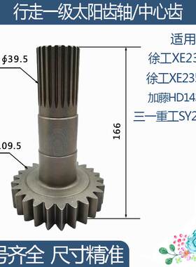 三一重工SY285C-8加藤HD1430R徐工XE235C行走一级太阳齿轴/中心齿