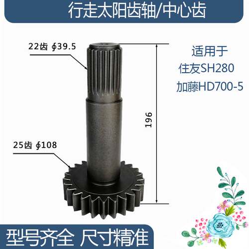 住友SH280加藤HD700-5行走太阳齿轴/中心齿 25/22齿 196H挖机配件