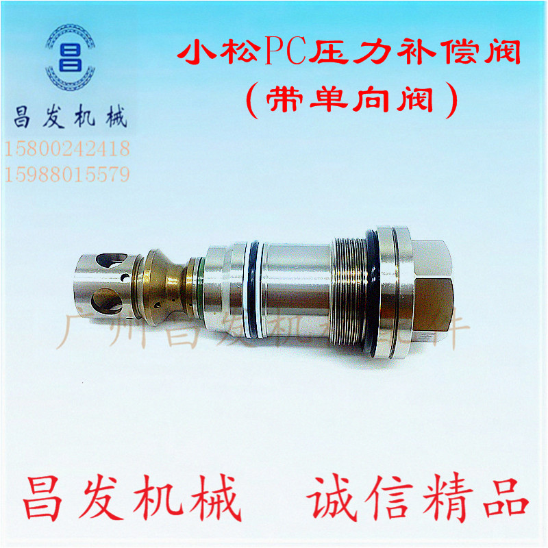 小松pc60 120 200  260 300 360-5-6-7挖掘机压力补偿阀 带单向阀