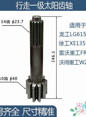雷沃重工FR170龙工沃得重工徐工行走一级太阳齿轴10/14齿146.5