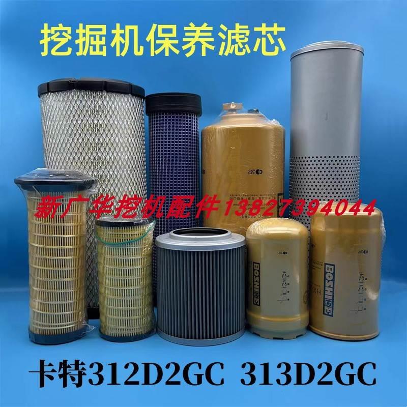 挖掘机卡特E312D2 313D2GC机油柴油空气滤芯液压油格全车保养配件