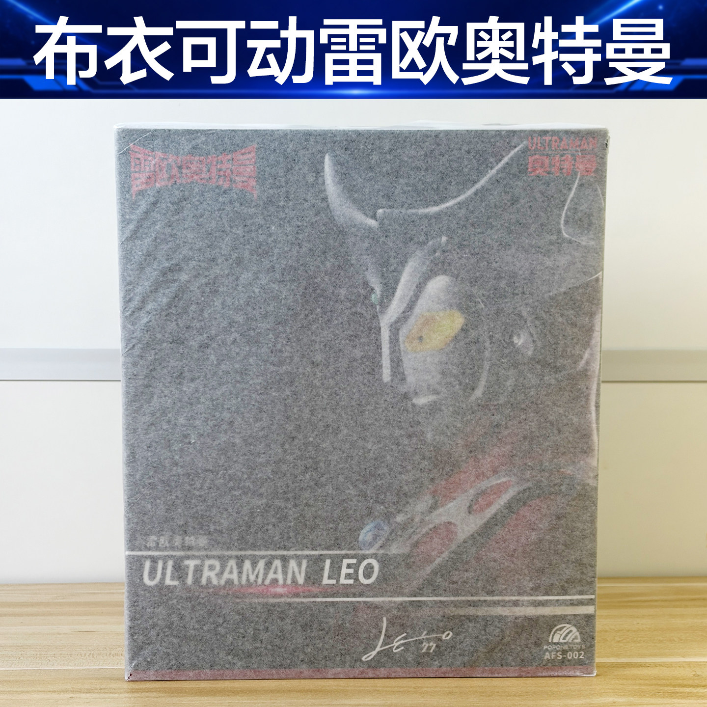 现货顺丰包邮 POPONETOYS布衣雷欧奥特曼可动手办人偶模型