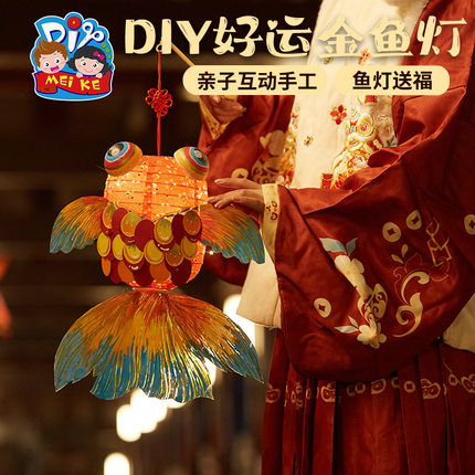 【花灯】吾家婚品中秋节手工diy好运金鱼灯儿童制作材料手提宫灯