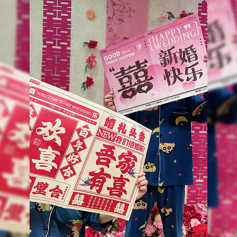 吾家婚品欢喜报纸结婚姐妹晨袍拍照道具婚礼接亲游戏摆拍氛围神器,节庆用品/礼品,堵门/游戏道具,淘宝优惠券,粉丝福利购,淘宝优惠卷