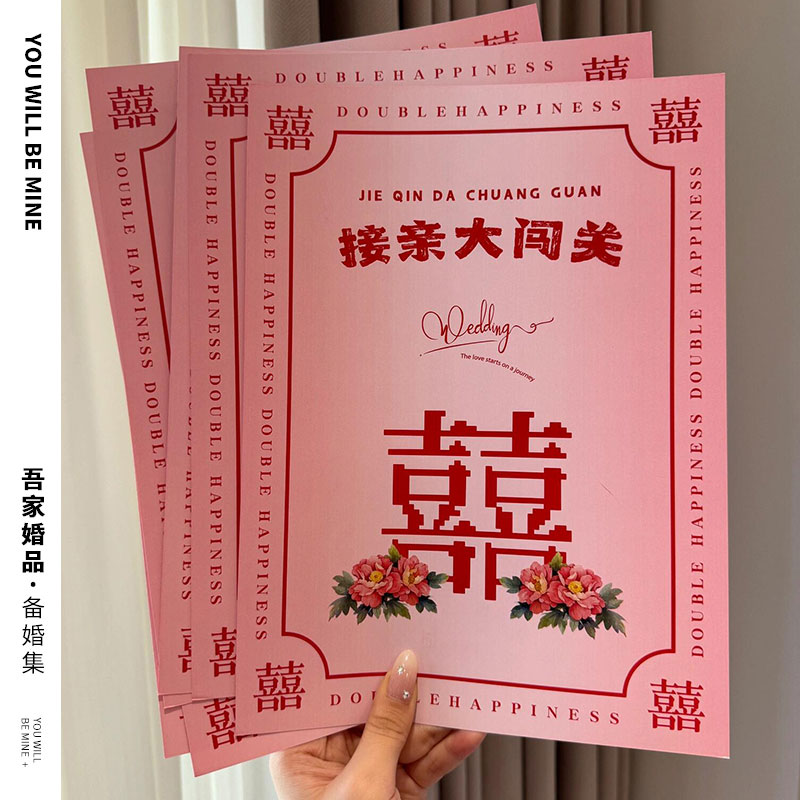 吾家婚品结婚接亲创意游戏卡