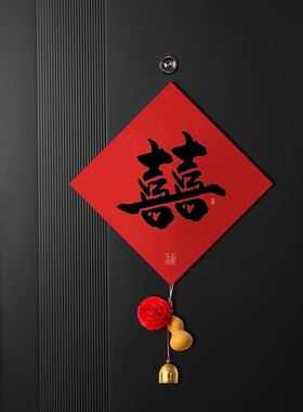 吾家婚品结婚喜字门贴装饰婚礼卧室门房门窗户囍字婚房装饰品