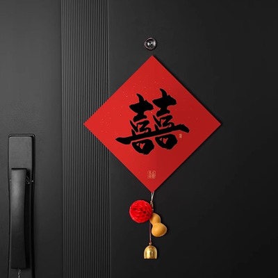 吾家婚品结婚卡通喜字贴