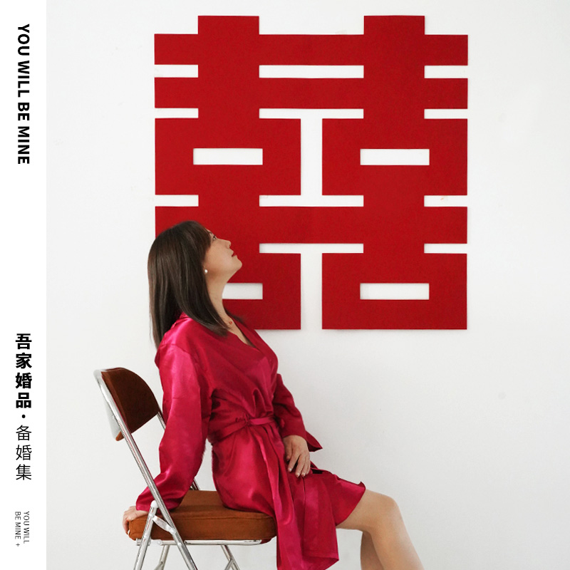 吾家婚品结婚专用喜字贴纸