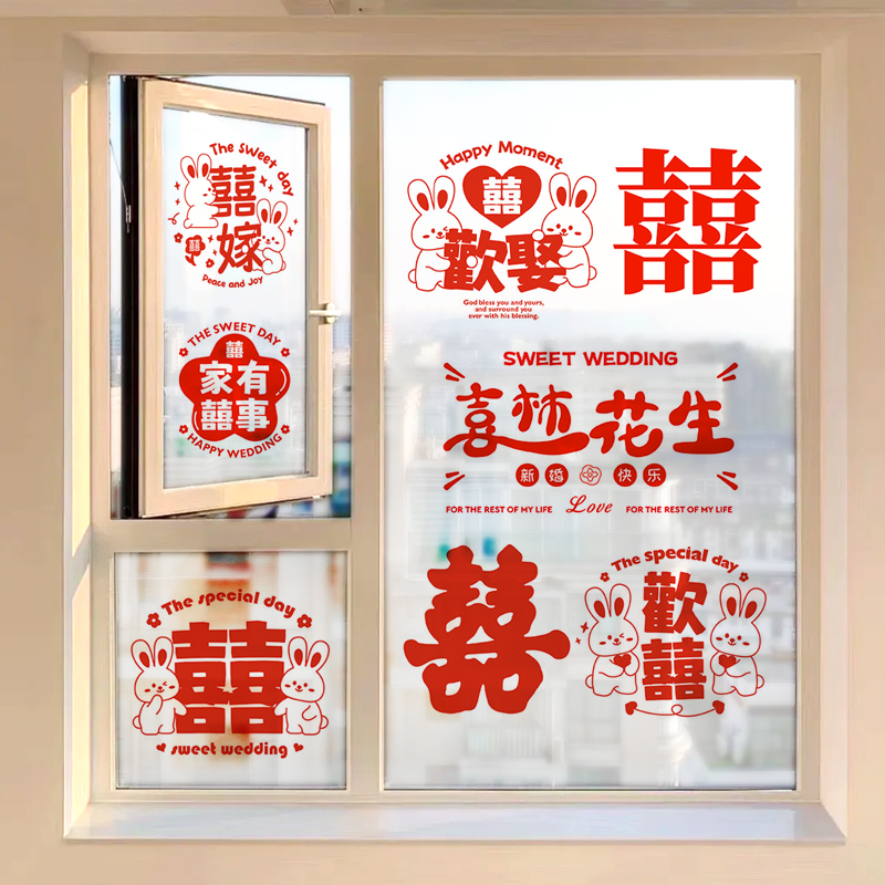吾家婚品结婚静电贴喜字贴窗户布置婚房装饰婚礼喜庆玻璃窗贴套装