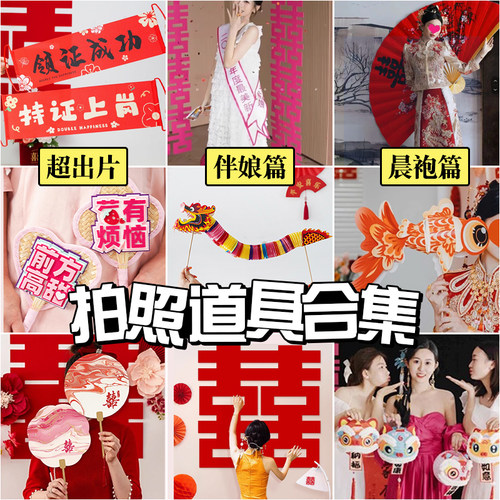 吾家婚品结婚新娘姐妹团拍照道具