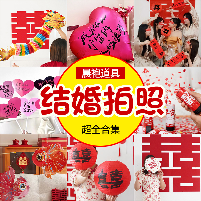 吾家婚品结婚新娘姐妹团拍照道具