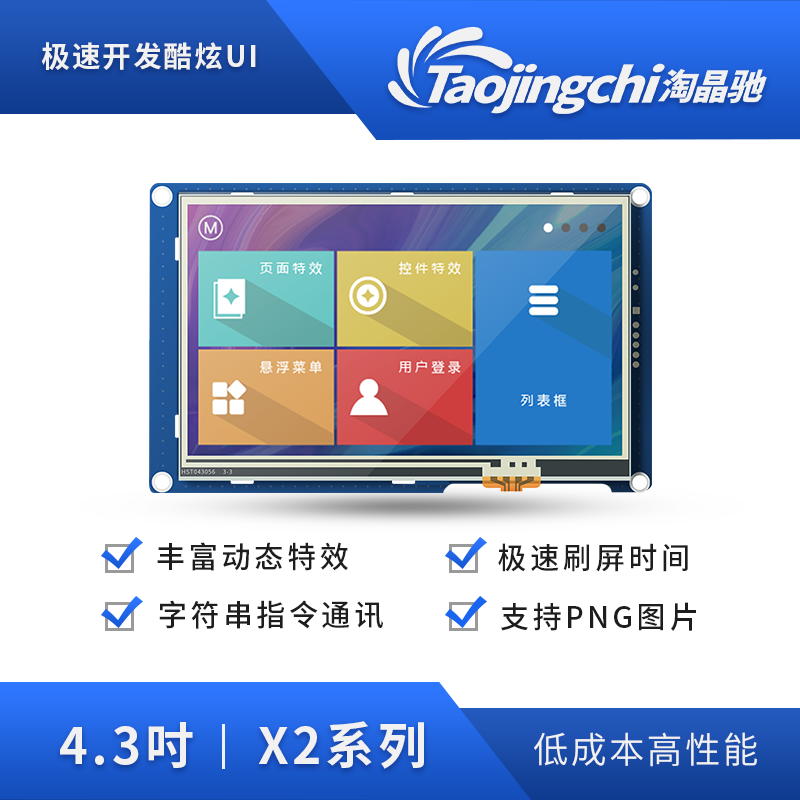 淘晶驰X2系列 4.3寸HMI串口屏电阻触摸液晶显示 人机交互新款