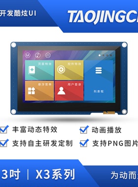 X3 4.3寸动画音频USART HMI电阻/电容触摸组态智能串口屏TTL/232