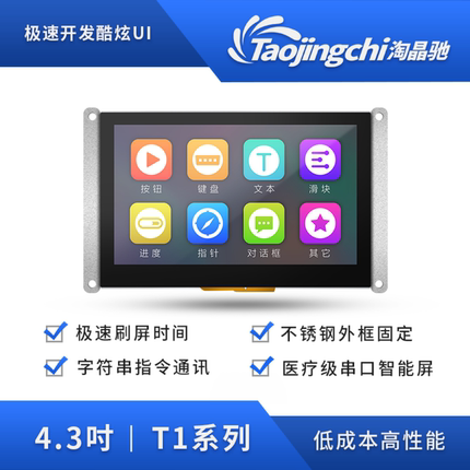 淘晶驰低成本低功耗T1系列4.3寸智能串口液晶屏电阻/电容/无触摸